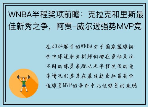 WNBA半程奖项前瞻：克拉克和里斯最佳新秀之争，阿贾-威尔逊强势MVP竞争