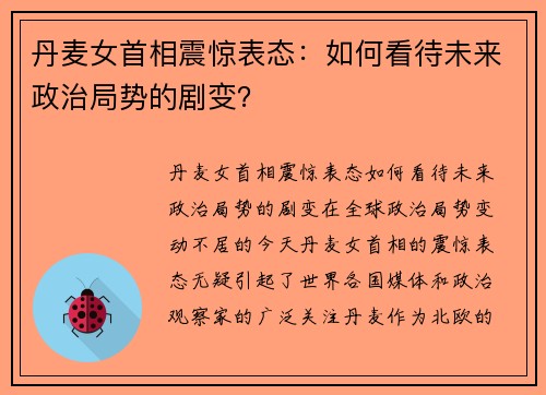 丹麦女首相震惊表态：如何看待未来政治局势的剧变？