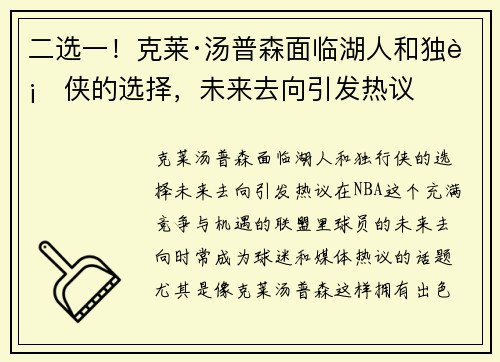 二选一！克莱·汤普森面临湖人和独行侠的选择，未来去向引发热议