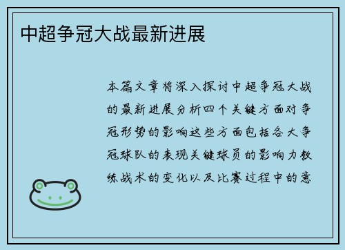 中超争冠大战最新进展