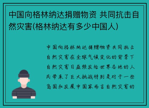 中国向格林纳达捐赠物资 共同抗击自然灾害(格林纳达有多少中国人)