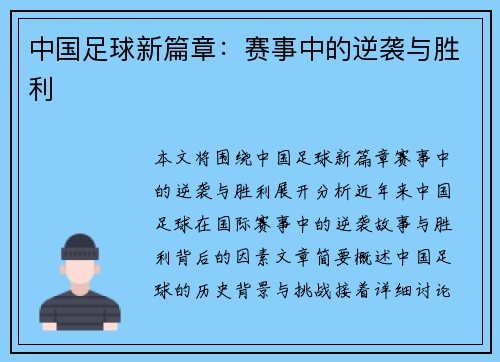 中国足球新篇章：赛事中的逆袭与胜利