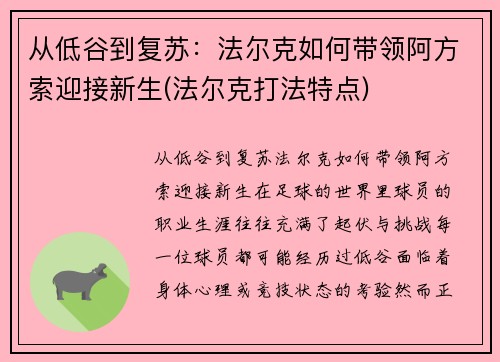 从低谷到复苏：法尔克如何带领阿方索迎接新生(法尔克打法特点)