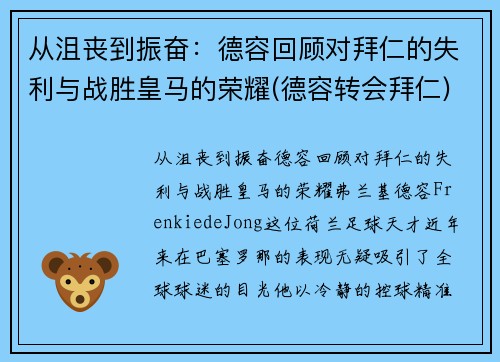 从沮丧到振奋:德容回顾对拜仁的失利与战胜皇马的荣耀(德容转会拜仁)