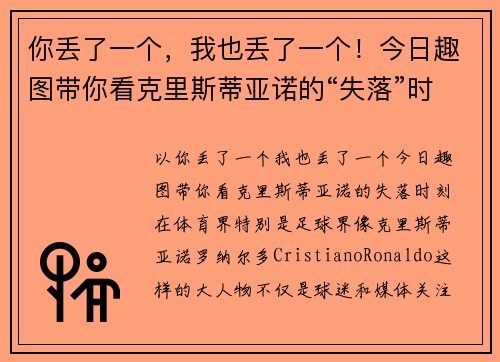你丢了一个，我也丢了一个！今日趣图带你看克里斯蒂亚诺的“失落”时刻
