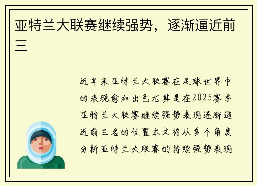 亚特兰大联赛继续强势，逐渐逼近前三