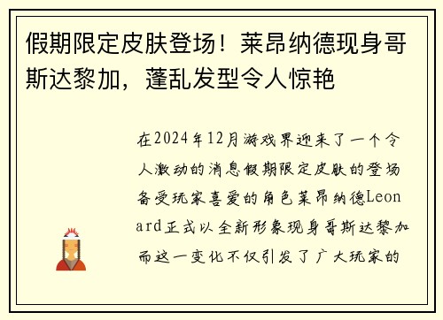 假期限定皮肤登场!莱昂纳德现身哥斯达黎加,蓬乱发型令人惊艳