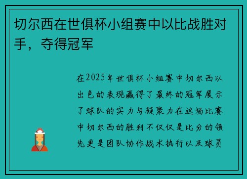 切尔西在世俱杯小组赛中以比战胜对手，夺得冠军