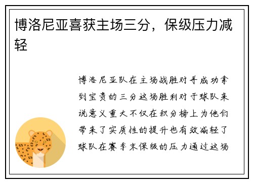 博洛尼亚喜获主场三分，保级压力减轻