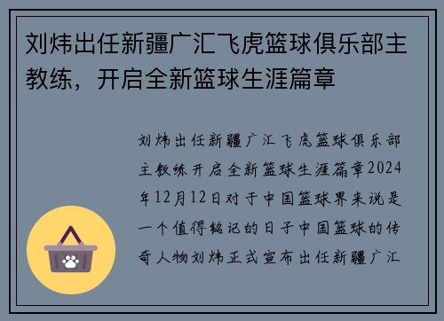刘炜出任新疆广汇飞虎篮球俱乐部主教练,开启全新篮球生涯篇章