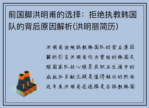 前国脚洪明甫的选择：拒绝执教韩国队的背后原因解析(洪明丽简历)