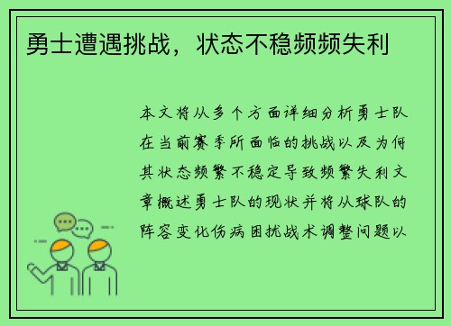 勇士遭遇挑战，状态不稳频频失利