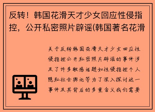 反转！韩国花滑天才少女回应性侵指控，公开私密照片辟谣(韩国著名花滑运动员)