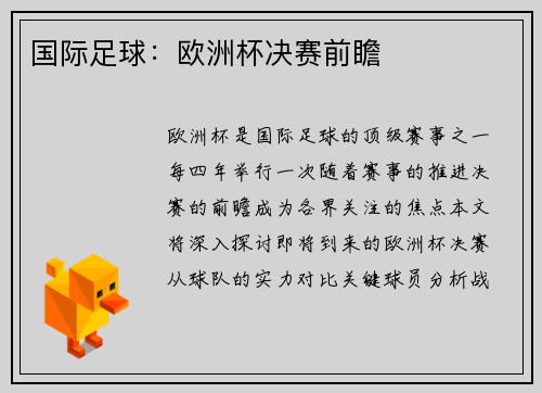 国际足球：欧洲杯决赛前瞻