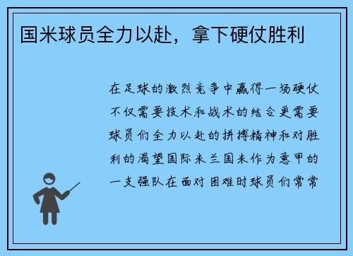 国米球员全力以赴,拿下硬仗胜利
