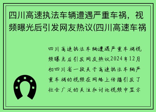 四川高速执法车辆遭遇严重车祸，视频曝光后引发网友热议(四川高速车祸2021)