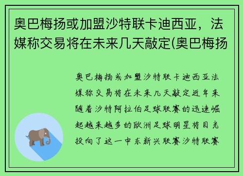 奥巴梅扬或加盟沙特联卡迪西亚,法媒称交易将在未来几天敲定(奥巴梅扬和拉卡泽特)