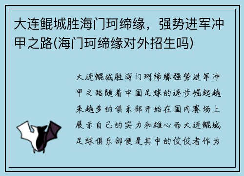 大连鲲城胜海门珂缔缘,强势进军冲甲之路(海门珂缔缘对外招生吗)