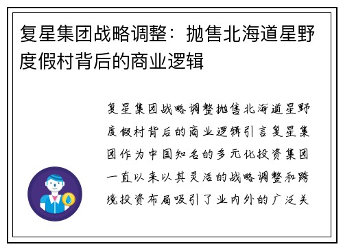 复星集团战略调整：抛售北海道星野度假村背后的商业逻辑