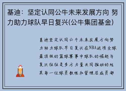 基迪：坚定认同公牛未来发展方向 努力助力球队早日复兴(公牛集团基金)