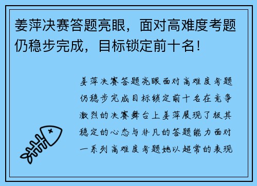 姜萍决赛答题亮眼,面对高难度考题仍稳步完成,目标锁定前十名!