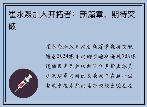 崔永熙加入开拓者:新篇章,期待突破