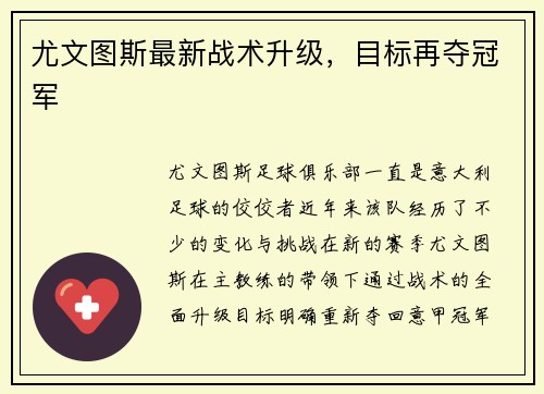 尤文图斯最新战术升级，目标再夺冠军