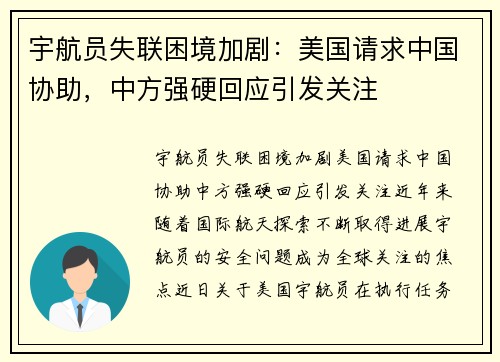 宇航员失联困境加剧:美国请求中国协助,中方强硬回应引发关注