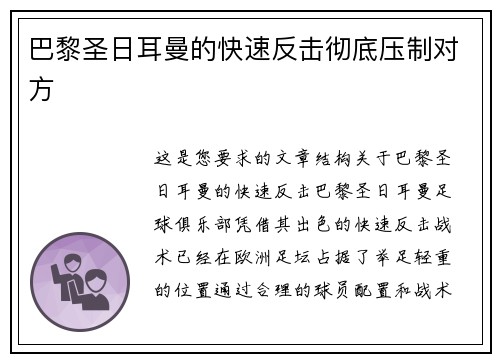 巴黎圣日耳曼的快速反击彻底压制对方