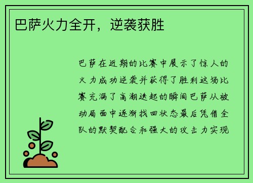 巴萨火力全开，逆袭获胜