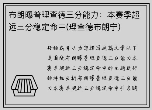 布朗曝普理查德三分能力：本赛季超远三分稳定命中(理查德布朗宁)