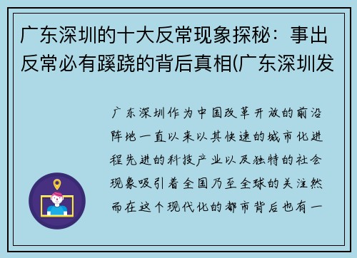 广东深圳的十大反常现象探秘:事出反常必有蹊跷的背后真相(广东深圳发生了什么事)