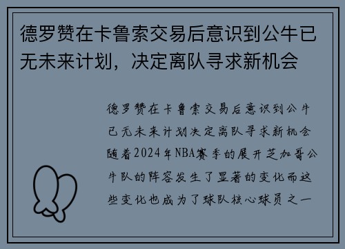 德罗赞在卡鲁索交易后意识到公牛已无未来计划，决定离队寻求新机会