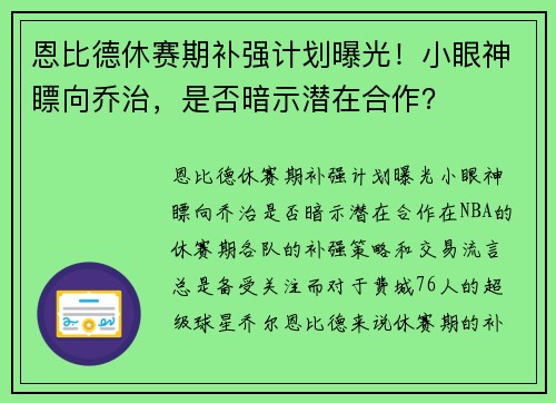恩比德休赛期补强计划曝光!小眼神瞟向乔治,是否暗示潜在合作?
