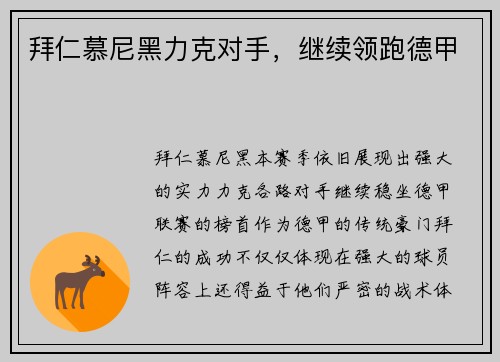 拜仁慕尼黑力克对手,继续领跑德甲