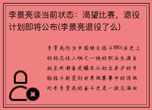 李景亮谈当前状态:渴望比赛,退役计划即将公布(李景亮退役了么)