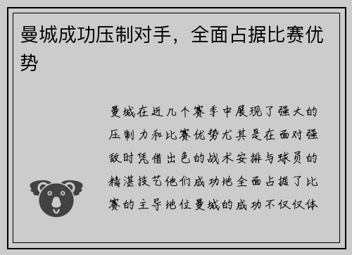 曼城成功压制对手,全面占据比赛优势