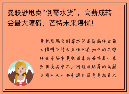 曼联恐甩卖“倒霉水货”,高薪成转会最大障碍,芒特未来堪忧!