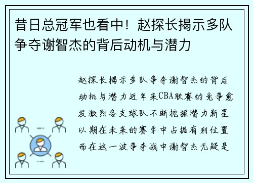 昔日总冠军也看中!赵探长揭示多队争夺谢智杰的背后动机与潜力