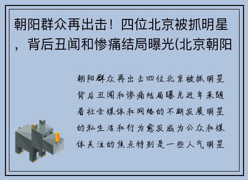 朝阳群众再出击!四位北京被抓明星,背后丑闻和惨痛结局曝光(北京朝阳警方抓过多少明星)