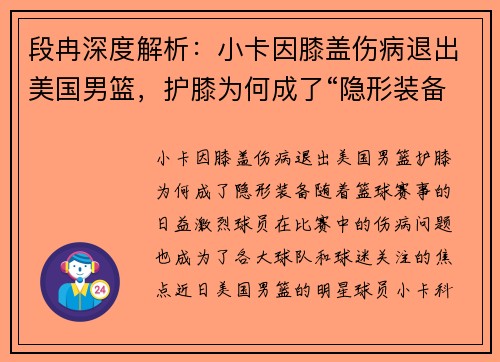 段冉深度解析:小卡因膝盖伤病退出美国男篮,护膝为何成了“隐形装备”?