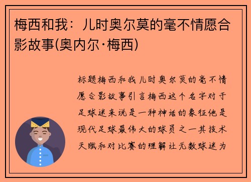 梅西和我:儿时奥尔莫的毫不情愿合影故事(奥内尔·梅西)
