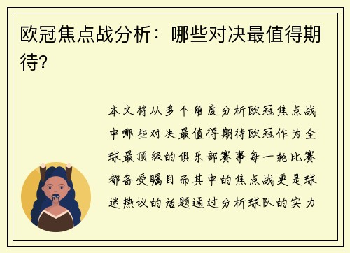 欧冠焦点战分析:哪些对决最值得期待?