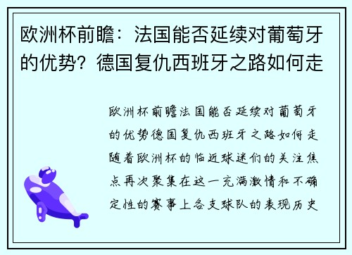 欧洲杯前瞻:法国能否延续对葡萄牙的优势?德国复仇西班牙之路如何走?