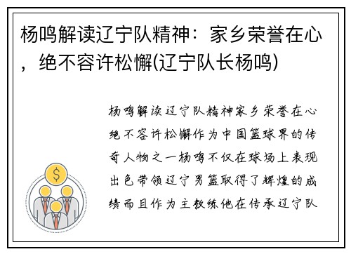 杨鸣解读辽宁队精神:家乡荣誉在心,绝不容许松懈(辽宁队长杨鸣)