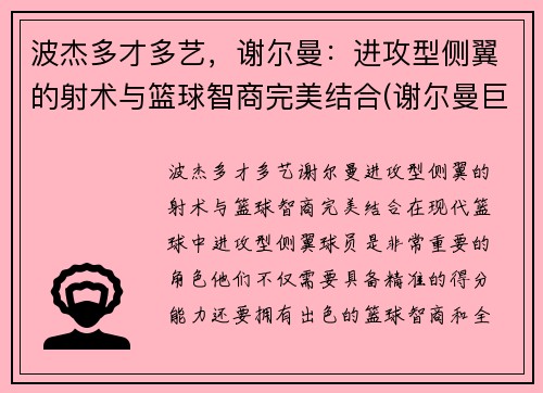 波杰多才多艺，谢尔曼：进攻型侧翼的射术与篮球智商完美结合(谢尔曼巨无霸)