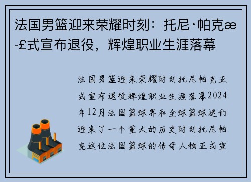 法国男篮迎来荣耀时刻：托尼·帕克正式宣布退役，辉煌职业生涯落幕