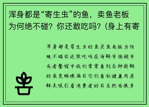 浑身都是“寄生虫”的鱼，卖鱼老板为何绝不碰？你还敢吃吗？(身上有寄生虫的鱼能吃吗)