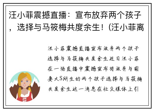汪小菲震撼直播：宣布放弃两个孩子，选择与马筱梅共度余生！(汪小菲离婚炒作)