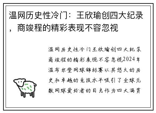 温网历史性冷门：王欣瑜创四大纪录，商竣程的精彩表现不容忽视